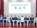 충남반도체마이스터고 개교…K-반도체 이끈다 [충남에듀있슈]