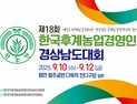 한국후계농업경영인 경상남도대회, 9월10일 함안군에서 개최