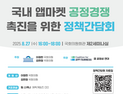 국내 앱마켓 공정경쟁 촉진 위한 정책간담회 개최 [쿠키 게임]