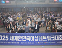 ‘2025 세계한민족여성네트워크 대회’ 창원서 개막…국내외 여성리더 500여 명 참여