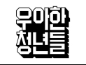 우아한청년들 새 대표에 김용석 전무…“소통 강화”