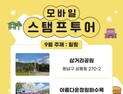 천안시, 재개장 삼거리공원서 ‘스탬프투어’ 개시