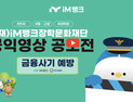 iM뱅크장학문화재단, 청소년·대학생 대상 ‘금융사기 예방’ 영상 공모전 개최