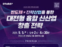대전시, 나노반도체 국가 산단 길을 밝힌다