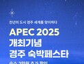 경북도, ‘2025 APEC 개최 기념 경주 숙박 페스타’ 개최