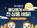 상주시 ‘명실상주몰’ 추석맞이 30%할인 기획전
