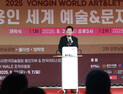 용인시, ‘2025 용인 세계 예술&문자 엑스포’ 개막