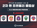 K리그1 ‘팬 프렌들리 클럽상’, 2일부터 팬 투표 시작