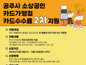 공주 소상공인 카드가맹점 수수료 ‘최대 60만원’ 까지 지원