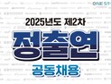 정부연구기관 '245명' 채용절차 시작