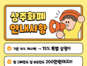 상주화폐 캐시백 10→15% 확대…월 구매 한도 200만원 상향