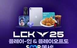SOOP, 2025 LCK 플레이오프·플레이-인 기간 다양한 이벤트 진행