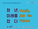 광명시, 청년과 기업 잇는 ‘청년 일자리 만남의 장’ 10일 개최