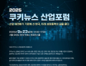 [알립니다] 한국 산업, 미래를 묻다…‘2025 쿠키뉴스 산업포럼’