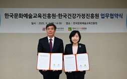 한국문화예술교육진흥원-한국건강가정진흥원, 업무협약 체결