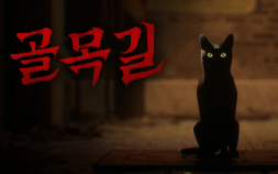 스마일게이트 스토브, K-공포 게임 ‘골목길: 귀흔’ 글로벌 퍼블리싱 [쿠키 게임]