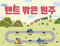 원주 캠핑장 연계 ‘콘텐츠형 시티투어버스’ 출발합니다