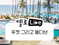 노랑풍선, ‘옐로LIVE’서 프리미엄 휴양 상품 공개 外 임피리얼팰리스·안다즈·에버랜드 [유통단신]