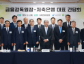 금감원장, 저축은행에 건전성 당부 “고위험 대출 지양”