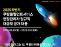 쿠팡풀필먼트서비스, 정규직 공채 外 롯데물산‧코지마‧써모스‧피죤 [유통단신]