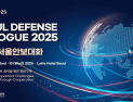 지정학 갈등 속 열리는 ‘2025 서울안보대화’…68개국 한자리에