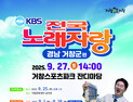거창스포츠파크서 'KBS 전국노래자랑 거창군 편' 27일 본선 무대 개최
