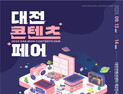 대전시 주최로 콘텐츠 산업 한자리서 만난다