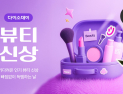 다이소몰, ‘다이소데이 뷰티 신상’ 행사 外 CJ온스타일‧KT알파‧쿠첸 [유통단신]