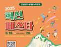‘세계로 X 미래로’ 2025 원주 혁신페스타 18일 개막