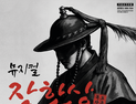 독도 장군 장한상, 의성서 뮤지컬로 만난다
