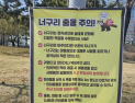 인천경제청, 공원 내 너구리 생태보호 시민안전 전문가 자문회의