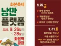 올가을 가장 시골스러운 낭만…군위군, ‘낭만플랫폼 화본축제’ 26일 개막