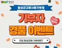 횡성군, 고향 사랑 기부자 추석맞이 이벤트