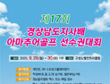 제17회 경상남도지사배 아마추어 골프선수권대회, 9월 29~30일 고성 노벨컨트리클럽 개최