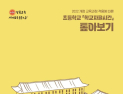 경북교육청, 내년 학교자율시간 초등 5~6학년으로 확대 운영