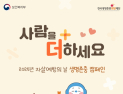 SOOP, 한국생명존중희망재단과 함께하는 생명존중문화 캠페인 진행