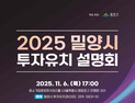 밀양의 새로운 성장 기회…2025 밀양시 투자유치 설명회