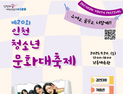 인천시, 제20회 인천청소년문화대축제 오는 20일 개최
