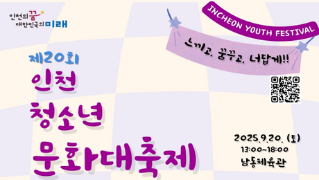 인천시, 제20회 인천청소년문화대축제 오는 20일 개최