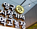 양구 중앙시장 '양구야(夜) 시장가서 먹고놀장' 야시장 운영