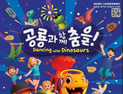 ‘공룡과 함께 춤을’ 2025경남고성공룡세계엑스포 10월1일 화려한 개막