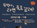 “라면 묵호 갈래?”…동해 묵호서 도보여행 프로그램 참가자 모집