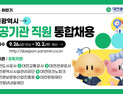 대전시 산하기관 총 83명 통합채용 공고