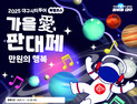 “만원으로 즐기는 가을축제”…대구시, 판대페 연계 시티투어 특별노선 운영