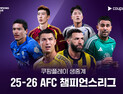 쿠팡플레이, 2025-26 AFC 챔피언스리그 독점 생중계