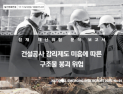 행안부, 건물 붕괴 등 ‘잠재 재난위험 분석 보고서’ 발간