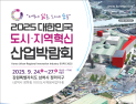 삼척시 '도시·지역혁신 산업박람회' 개최…전국 123개 기관 참여