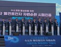 완주에 국내 최초 ‘수소차 폐연료전지 자원순환 시험·인증센터’ 첫 삽