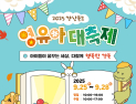 “아이들이 꿈꾸는 세상”…‘경북도 영유아대축제’ 개최