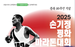 “두발로 제2자유로 달린다”…2025 손기정평화마라톤대회 11월16일 개최